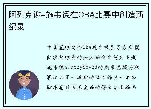 阿列克谢-施韦德在CBA比赛中创造新纪录